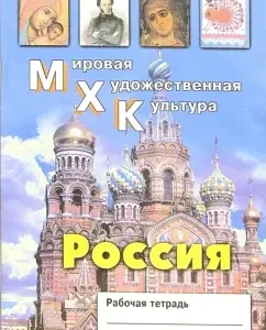 Мировая Художественная Культура. Россия. Рабочая тетрадь: Елена Дмитриева