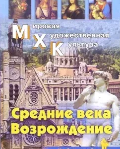 Мировая Художественная Культура. Средние века. Возрождение: Ольга Караськова