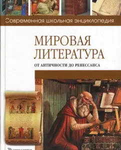 Мировая литература от античности до Ренессанса: Наталия Хаткина