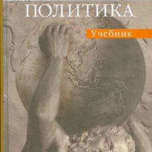 Мировая политика. 2-е издание испр. и доп.: Марина Лебедева