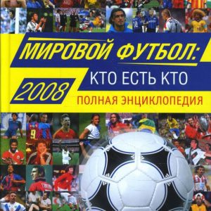 Мировой футбол. Кто есть кто 2008. Полная энциклопедия: Александр Савин