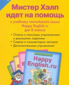 Мистер Хэлп идет на помощь: Пособие к учебнику англ. яз. Счастливый английский.ру: Кауфман
