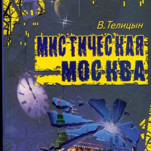 Мистическая Москва: Вадим Телицын