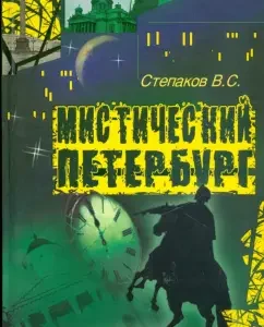 Мистический Петербург: Виктор Степаков