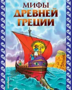 Мифы Древней Греции