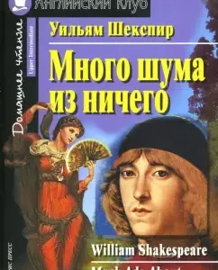 Много шума из ничего: Уильям Шекспир