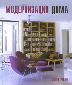 Модернизация дома: Эндрю Уивинг