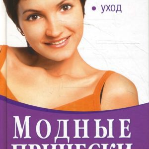 Модные прически для любой формы лица. Стрижка. Укладка. Уход