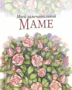 Моей замечательной маме: Пэм Браун