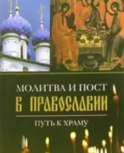 Молитва и пост в православии. Путь к храму: Валентина Колесникова