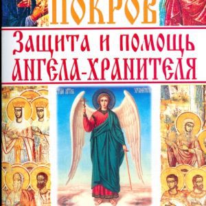 Молитвенный покров. Защита и помощь ангела-хранителя (желт.-крас): Фотиния Матушка