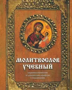 Молитвослов учебный церковнославянским и гражданским шрифтом с поучениями