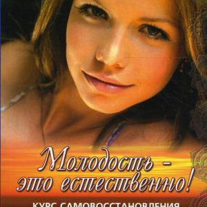 Молодость - это естественно! Курс самовосстановления: Владимир Лермонтов