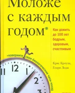 Моложе с каждым годом: Как дожить до 100 лет бодрым