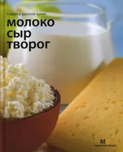 Молоко. Сыр. Творог.