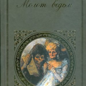 Молот ведьм: Шпренгер