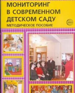 Мониторинг в современном детском саду. Методическое пособие: Микляева
