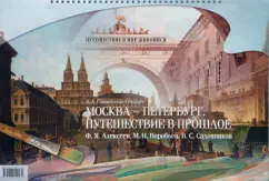 Москва - Петербург. Путешествие в прошлое. Ф. Я. Алексеев