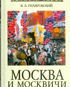 Москва и москвичи (подар.): Владимир Гиляровский