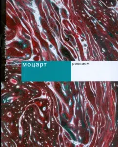 Моцарт: Реквием