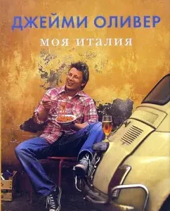 Моя Италия: Джейми Оливер