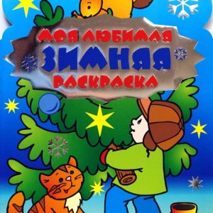Моя любимая зимняя раскраска