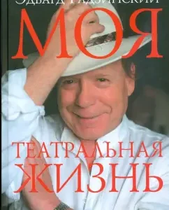 Моя театральная жизнь: Эдвард Радзинский