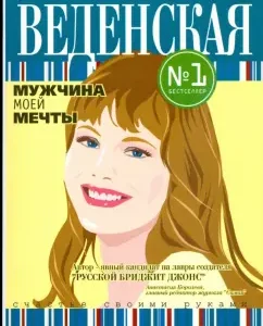 Мужчина моей мечты (мяг): Татьяна Веденская