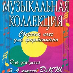 Музыкальная коллекция: Сборник пьес для фортепиано: для учащихся 3-4 классов ДМШ: Ольга Гавриш