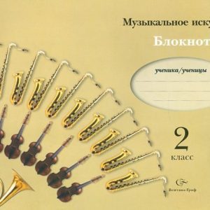 Музыкальное искусство. Блокнот для учащихся 2 класса общеобразовательных учреждений: Кузьмина