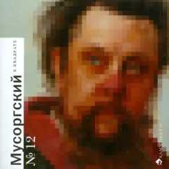 Мусоргский в квадрате: Алексей Лысаков
