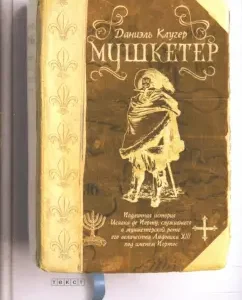 Мушкетер: Даниэль Клугер