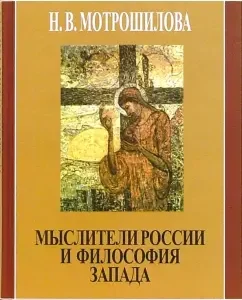 Мыслители России и философия Запада: Нелли Мотрошилова