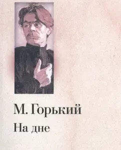 На дне: Картины. Четыре акта: Максим Горький