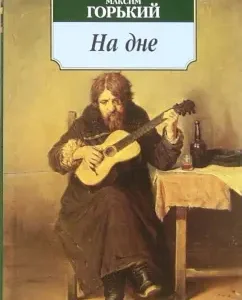 На дне. Пьесы: Максим Горький