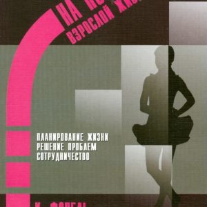 На пороге взрослой жизни: Психологическая работа с подростковыми и юношескими проблемами: Клаус Фопель