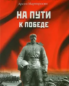 На пути к Победе: Арсен Мартиросян