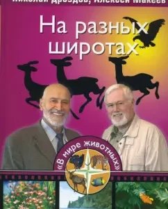 На разных широтах: Дроздов