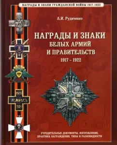 Награды и знаки белых армий и правительств 1917-1922 гг.: Александр Рудиченко