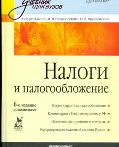 Налоги и налогообложение