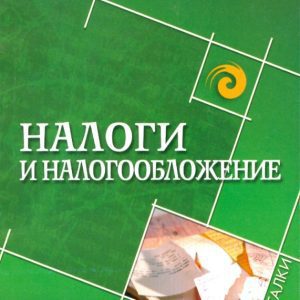 Налоги и налогообложение: О. Григорьева