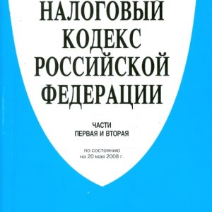 Налоговый кодекс Российской Федерации. Части первая и вторая