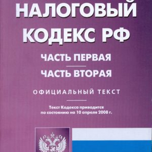 Налоговый кодекс Российской Федерации: Части первая и вторая на 10.04.08