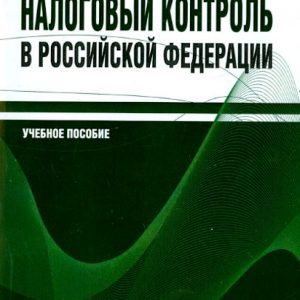 Налоговый контроль в Российской Федерации: Дадашев