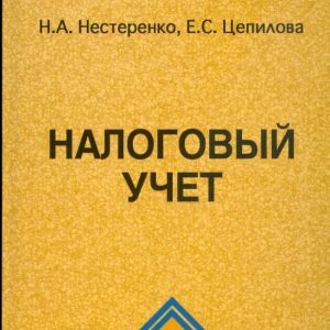 Налоговый учет: Нестеренко