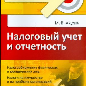 Налоговый учет и отчетность. Краткий курс: Маргарита Акулич