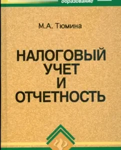 Налоговый учет и отчетность: учебное пособие: М. Тюмина