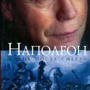 Наполеон. Жизнь после смерти: Эдвард Радзинский