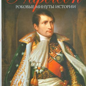 Наполеон. Роковые минуты истории: Эдвард Радзинский