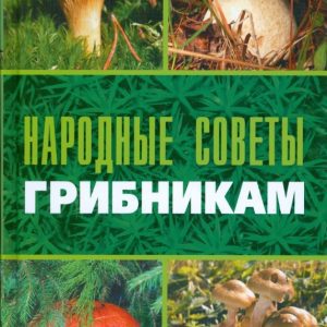 Народные советы грибникам: Галина Серикова
